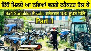 ਨਵਿਆਂ ਵਰਗੇ 4x4 sonalikasolis ਟਰੈਕਟਰ ਲੈਜੋ ਤੋਲ ਕੇ 100 ਰੁਪਏ ਕਿੱਲੇ ਦੇ ਹਿਸਾਬ ਨਾਲ hoshiarpurpunjab