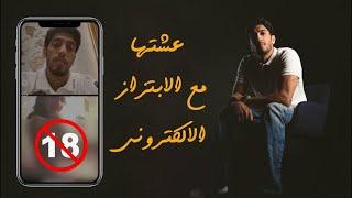 عشتها مع الابتزاز الإلكتروني