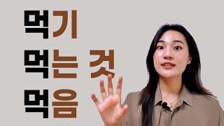 Korean grammar 한국어 문법  동사 형용사를 명사로 기 것 음