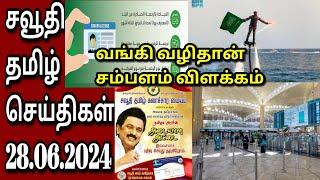 Saudi Tamil News  Tamil  JAFFNA TAMIL TV  28.06.2024