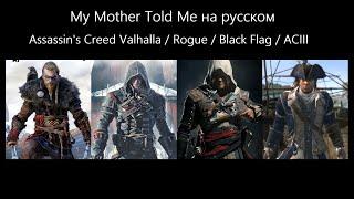 My Mother Told Me на русском  Vikings  Assassins Creed Valhalla  Rogue  Black Flag  ACIII