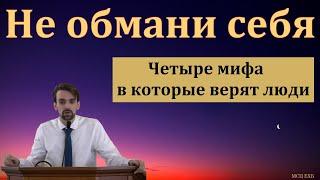 Самообман. М. Хорев. МСЦ ЕХБ