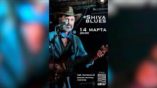 SHIVA BLUES 14.03.20  Шива Блюз