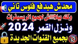 تردد واحد لجميع قنوات النايل سات 2024 - ترد نايل سات 2024 جميع القنوات - ترددات جديدة على النايل سات