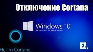 Windows 10 - Отключение Cortana SearchUI.exe