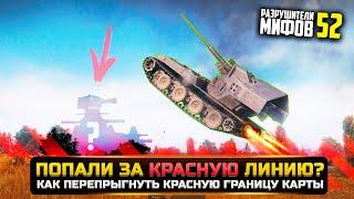 МОЖНО ЛИ ПЕРЕПРЫГНУТЬ ЗА КРАСНУЮ ЛИНИЮ? РАЗРУШИТЕЛИ МИФОВ 52 в WorldOfTanks