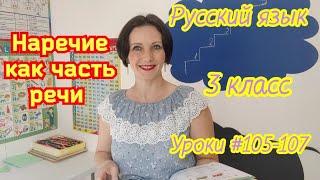 Русский язык. 3 класс. Уроки #105-107. Наречие как часть речи. Роль наречия в предложении