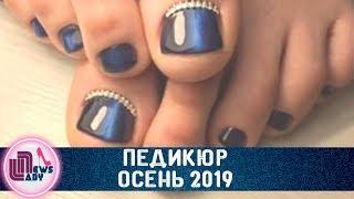 Педикюр осень 2019. Лучшие идеи осеннего педикюра 2019.