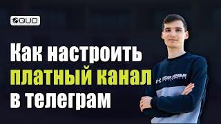 Как Создать Платный Телеграм Канал в 2024