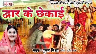 मैथिली विवाह गीत - द्वार के छेकाई - Dwar Ke Chekai - Poonam Mishra - Vivah Geet -Maithili Vivah Song