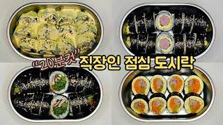 직장인 도시락 만들기_실패 없는 김밥 레시피로 맛있는 일주일 김밥 점심 도시락  Korean gimbap lunch box for a week