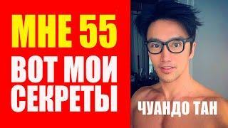 Мне 55 лет выгляжу на 35. Не стареющий Чуандо Тан