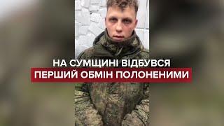 На Сумщині відбувся перший обмін полоненими