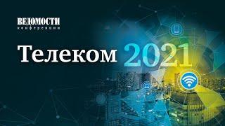 Телеком 2021- XVII ежегодный международный форум операторов связи. 16.04.2021