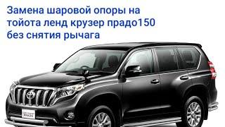 Замена нижней шаровой опоры на  #Toyotaprado150 без снятия рычага.#replacementoftheballbearing