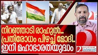 കൊമ്പുകോർത്ത് രാഹുലും മോദിയും ഇനിയാണ് യുദ്ധം I Narendra modi vs Rahul gandhi