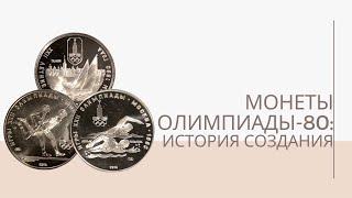 Монеты Олимпиады-80 История создания  Я КОЛЛЕКЦИОНЕР