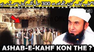 Ashab e Kahf ka Waqia  Log Jo 300 saal tak sote rahe  Maulana Tariq Jameel #AllAboutIslamOfficial