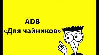 Как начать пользоваться ADB Android для чайников