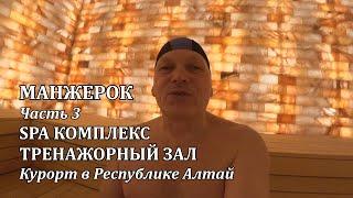 Манжерок SPA комплекс тренажерный зал Курорт в Республике Алтай. Часть 3 4K