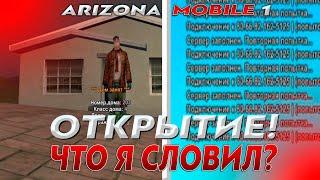 ЧТО Я СЛОВИЛ НА ОТКРЫТИЕ ARIZONA MOBILE 1?  ARIZONA MOBILE