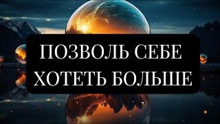 ВСЕЛЕННАЯ БЕСКОНЕЧНА И ЩЕДРА. ПОЗВОЛЬ СЕБЕ ХОТЕТЬ БОЛЬШЕ. Стори Уотерс