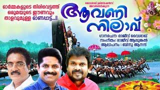 ആവണി നിലാവ്  New Onam Song 2022  Rajeev Alunkal  Rajeev Vaishakh  Binu Anand 