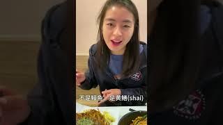 华裔ABC女友尝试上海菜，还秀一口流利的上海话？！