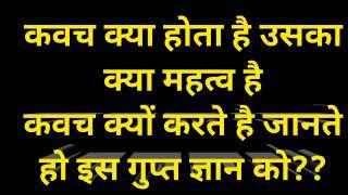 काली कवच क्यों सिद्ध करा जाता है । गुप्त ज्ञान अघोड़ का