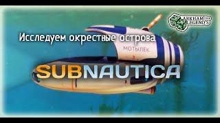 Прохождение Subnautica. Глава 2. Мотылек садится на мель