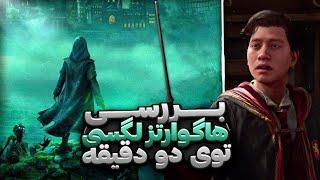 بررسی هاگوارتز لگسی  Hogwarts Legacy Review