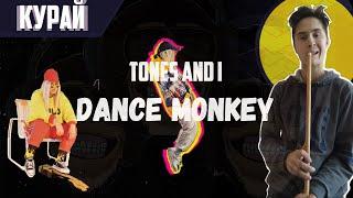 TONES AND I - DANCE MONKEY КУРАЙ COVER  DANCE MONKEY НА КУРАЕ  НОТЫ DANCE MONKEY