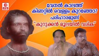 വേനൽ കാലത്ത് കിണറ്റിൽ വെള്ളം കുറഞ്ഞോ ?  പരിഹാരമുണ്ട്  കുറുക്കൻ മൂലയിൽ വരിക