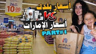 مقارنة الأسعار الإلكترونيات والسلع الغذائية ببلدك شوفو الفرق كارفور - Carrefour