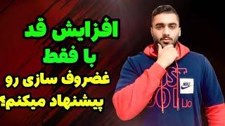 افزایش قد با غضروف سازی ، افزایش قد با ضخیم شدن غضروف رو پبشنهاد میکنم؟ ویدیو به شدت مهم