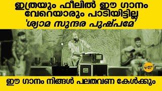 ഇത്രയും ഫീലിൽ ശ്യാമസുന്ദര പുഷ്പമേ കേട്ടിട്ടുണ്ടോ?  #aloshigazals 