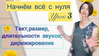 Сольфеджио с нуля.  Урок 3. Дирижирование. Такт. Размер. Длительности звуков.