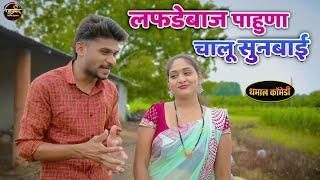 लफडेबाज पाहुणा चालू सूनबाई  बाबुराव कॉमेडी  Ranpakharu Films Production.