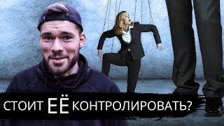 Стоит ли КОНТРОЛИРОВАТЬ девушку в отношениях?