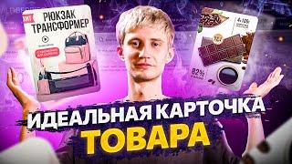 Идеальная карточка товара на Wildberries. ТОП 5 примеров лучших