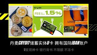 5分钟极速拥有丹麦银行储蓄卡，有国际IBAN账户，Crydit注册开户，无限额USDT走资变现神卡  KYC教程  激活教程实体U卡