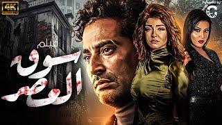 اقوى افلام الاكشن والاثارة فيلم  سوق العصر  لاول مره كامل بطولة عمرو سعد