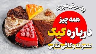  نکات آموزشی کیک ‌ هر آنچه در مورد کیک‌های کافی‌شاپی و عصرانه نمی دانید