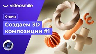 Создание абстрактных 3D композиций в Cinema 4D  Стрим Илья Капустин ч.1