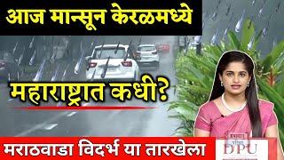 Rain in Maharashtra  पुढील २४ तासात होणार पावसाला सुरुवात पहा मोठी बातमी  Heavy Rain । monsoon