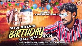 Mara Bhai Na Birthday Upar Boom Padse  kaushik Bharwad  New Song 2020