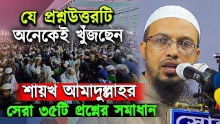 শায়খ আহমাদুল্লাহর সেরা ৩৫টি প্রশ্নের সমাধান  যা অনেকেই খুঁজছেন । শায়খ আহমাদুল্লাহ