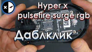 ️Ремонт Hyper x pulsefire surge rgb  - Замена микропереключателей