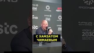 Чимаев VS Алискеров РЕВАНШ ДАНА УАЙТ четко ответил на вопрос #shorts