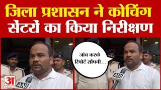 Patna जिला प्रशासन ने कोचिंग सेंटरों का किया निरीक्षण जांच करके रिपोर्ट सौंपनी...  Bihar News
